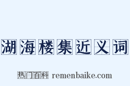 湖海楼集近义词是什么意思的图片